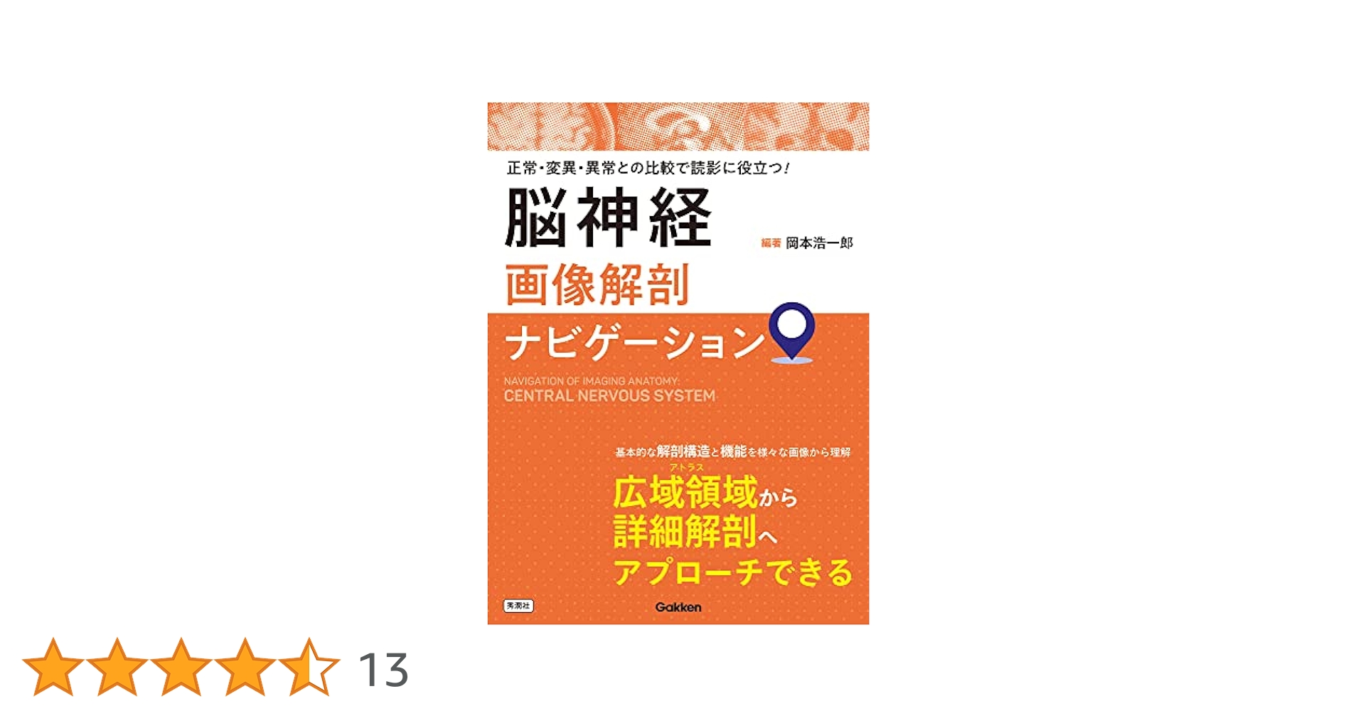Amazon.co.jp: 脳神経画像解剖ナビゲーション: 正常・変異・異常