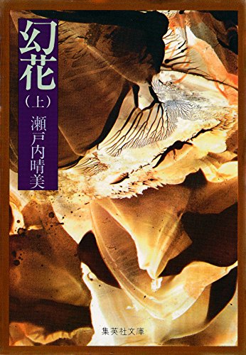 幻花　上 (集英社文庫)