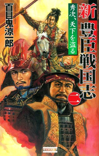 【中古】 新豊臣戦国志 ３/Ｇａｋｋｅｎ/百目鬼涼一郎 Amazon.co.jp: 百目鬼 涼一郎: 本、バイオグラフィー、最新
