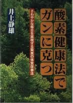 酸素パワーが健康をつくる―ガン・心臓病・脳卒中など 酸素パワーが健康をつくる―ガン・心臓病・脳卒中など