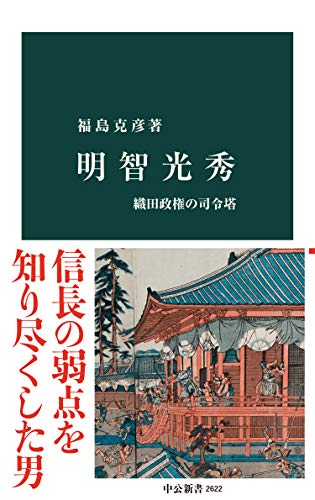 明智光秀　織田政権の司令塔 (中公新書)