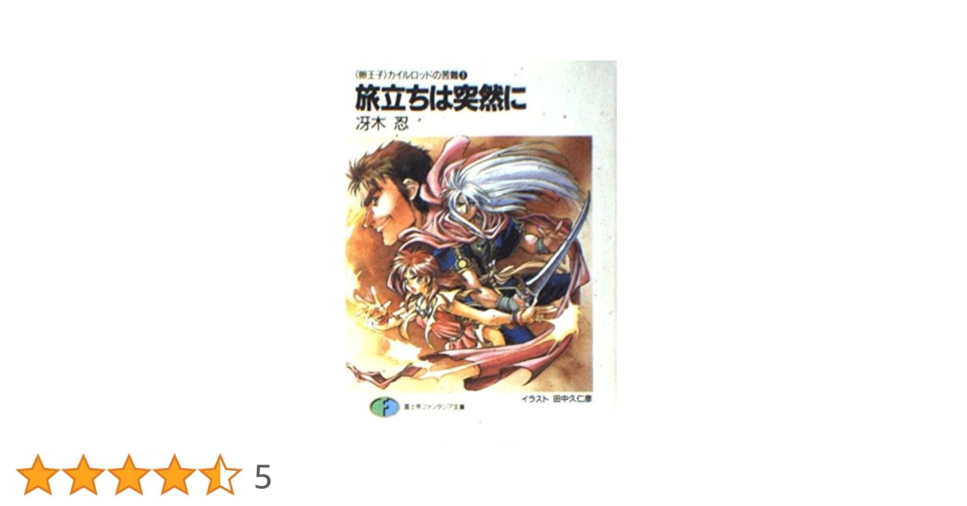富士見ファンタジア文庫　冴木忍　〈卵王子〉カイルロッドの苦難　全9巻 卵王子>カイルロッドの苦難シリーズ 全9巻 （『旅立ちは突然に
