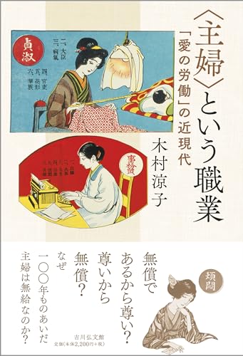 〈主婦〉という職業: 「愛の労働」の近現代