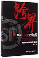 跨界：顺丰互联网+产业布局 7121261359 Book Cover