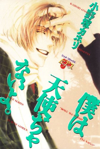 『僕は天使ぢゃないよ。』