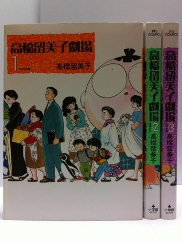 Amazon.co.jp: 高橋留美子劇場 コミック 全3巻完結セット (ビッグ