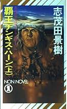 【中古】 大逆説！戊辰戦争 長編歴史スペクタクル小説 下/光文社/志茂田景樹 楽天市場】【中古】 大逆説！戊辰戦争 長編歴史スペクタクル小説