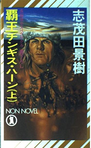 覇王チンギス・ハーン 上―長編歴史スペクタクル (ノン・ノベル 417)