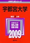 宇都宮大学 (2023年版大学入試シリーズ) | 教学社編集部 |本