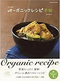 うーらのオーガニックレシピ手帖
