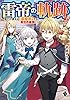 雷帝の軌跡　～俺だけ使える【雷魔術】で異世界最強に！～ ２ (MFブックス)