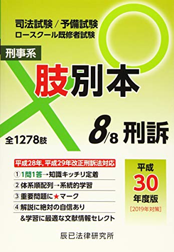キンドル 無料電子書籍 肢別本 8 平成30年度版―司法試験/予備試験ロースクール既修者試験 刑事系 バイ