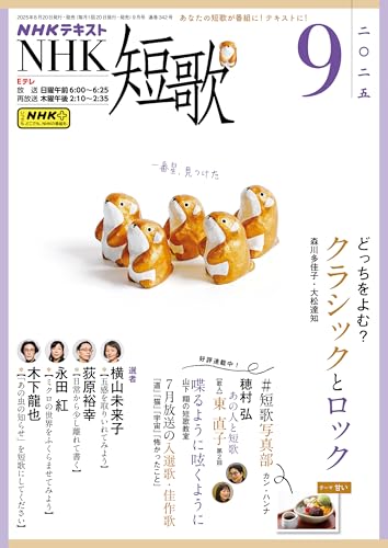 NHK 短歌 2025年 9月号 ［雑誌］ (NHKテキスト)