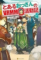 とあるおっさんのVRMMO活動記 1〜31巻 全巻セット とあるおっさんのVRMMO活動記 (1) (アルファポリスCOMICS