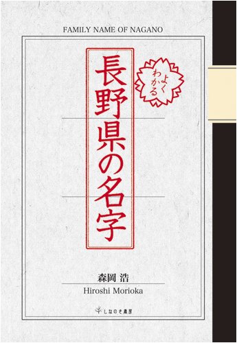 キンドル 無料電子書籍 よくわかる長野県の名字 バイ