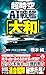 超時空AI戦艦「大和」【3】激闘！ ソロモン大消耗戦 (ヴィクトリーノベルス)