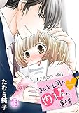 私と上司の内緒の事情【フルカラー版】 13巻 (G☆Girls)