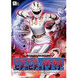 ドロドロビチョビチョ汚辱 強獣戦隊ワイルドレンジャー 生贄にされたワイルドホワイト [DVD]