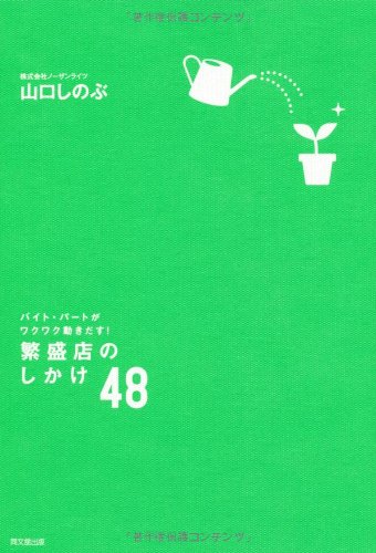 バイト・パートがワクワク動きだす！ 繁盛店のしかけ48 (DO BOOKS)
