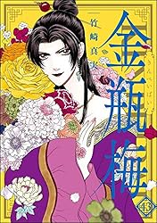 【コミック】まんがグリム童話 金瓶梅　文庫版　1～57巻　竹崎真実　◆全巻 まんがグリム童話 金瓶梅 (1) | 竹崎真実 | 女性マンガ | Kindle