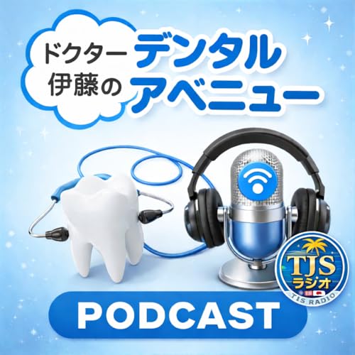 ドクター伊藤のデンタルアベニュー V341-0219-2026 (10'52")