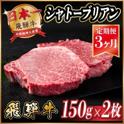 (毎月定期便)飛騨牛 シャトーブリアン 300g(150g×2枚)(冷蔵便)全3回