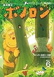 森の戦士ボノロン ポラメル復刻版 2011年6月号 ビーバーのボニーの巻 (ポラメルブックス)