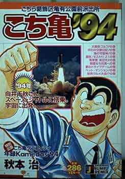 こち亀 106冊セット ジャンプコミックス こちら葛飾区亀有公園前派出所 106 (ジャンプコミックス) | 秋本