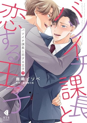 『バツイチ課長と恋する王子』2 巻