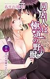 同居人は極道の野獣 1 (恋愛宣言)