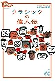 おとなの楽習 (30) クラシックの偉人伝