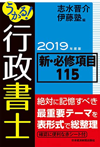 無料電子書籍 pdf うかる! 行政書士 新・必修項目115 2019年度版 バイ