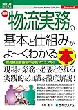 図解入門ビジネス 最新 物流実務の基本と仕組みがよ～くわかる本