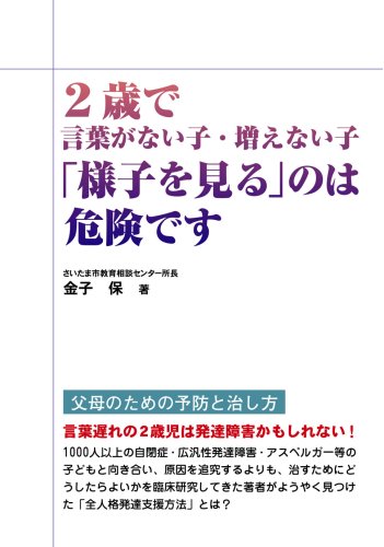 2歳で言葉がない子 増えない子 様子を見る のは危険です 保 金子 本 通販 Amazon