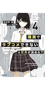 Amazon.co.jp: 現実でラブコメできないとだれが決めた? (ガガガ文庫 は
