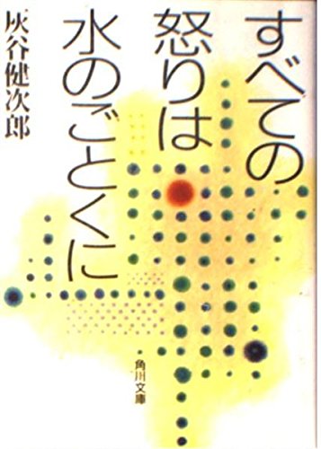すべての怒りは水のごとくに   (角川文庫)の詳細を見る