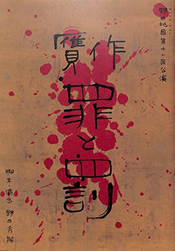 舞台パンフレット 「贋作・罪と罰」(2005年12月~2006年2月) 脚本・演出/野田秀樹 出演/松たか子 古田新太 舞台パンフレット 「贋作・罪と罰」(2005年12月~2006年2月) 脚本・演出/野田秀樹 出演/松たか子 古田新太