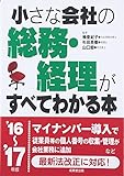 小さな会社の総務・経理がすべてわかる本 ’16~’17年版