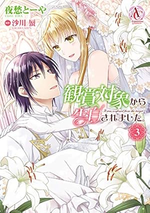 観賞対象から告白されました。 1 (アリアンローズコミックス) | 夜愁