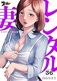 レンタル妻 36 (桃色ｴﾝｼﾞｪﾙ)