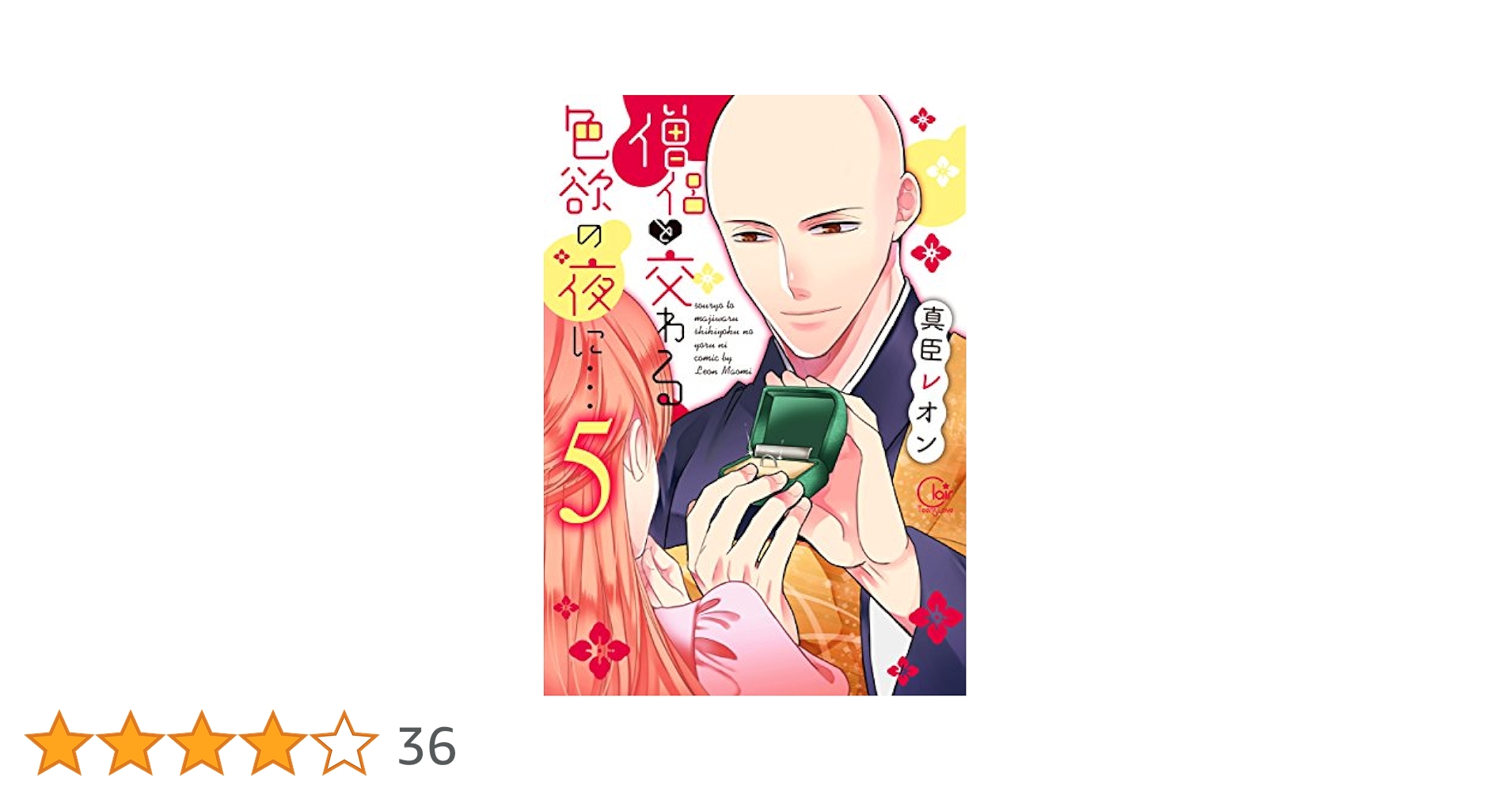 僧侶と交わる色欲の夜に…5 (Clair TL comics) | 真臣レオン