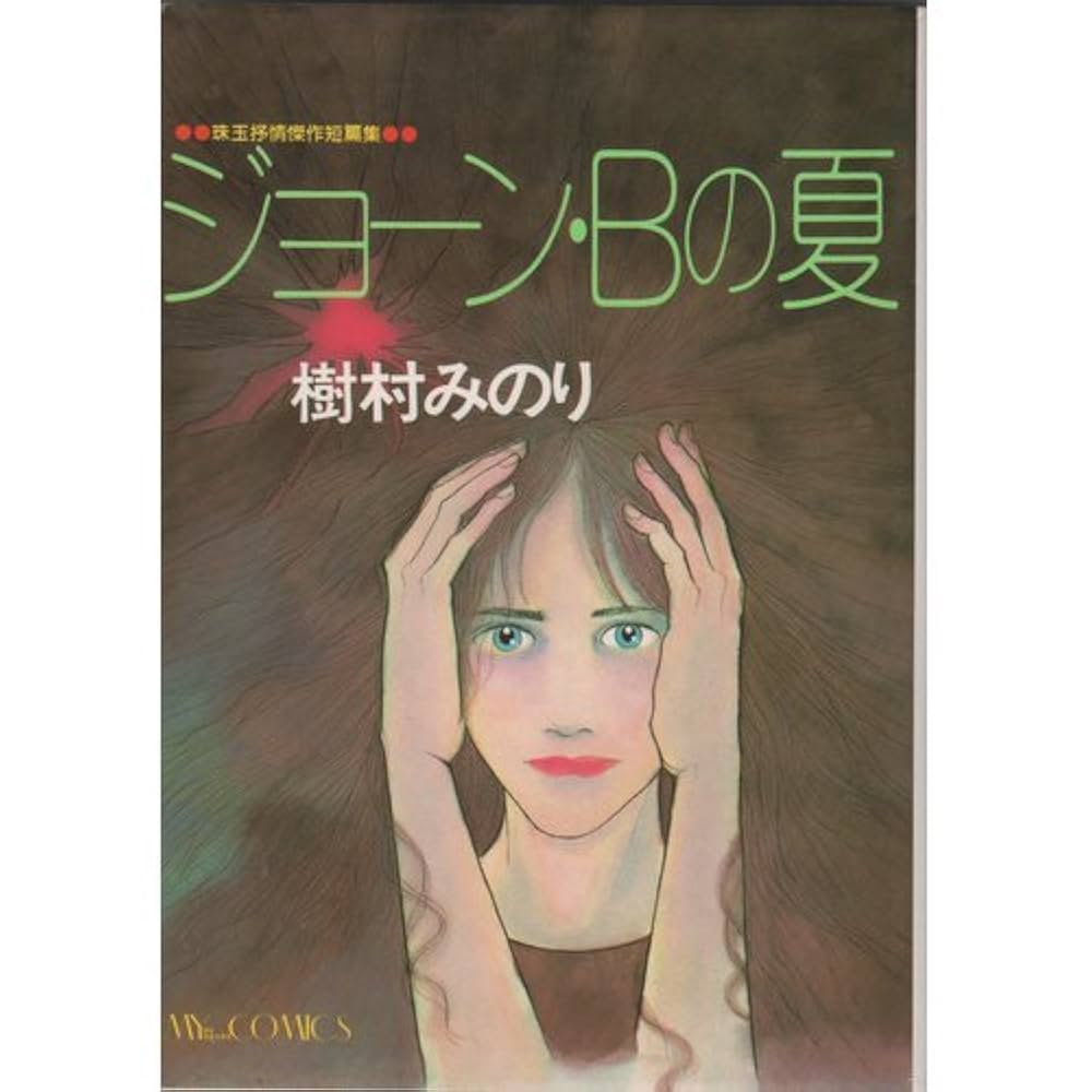 ショーン・Bの夏 樹村みのり サイン入り 老指導医のつぼやき｜