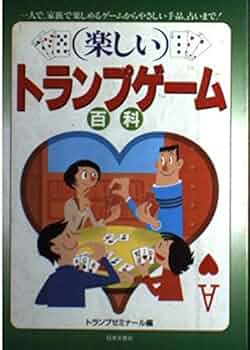 トランプあそびと占い 昭和60(1985)年発行 日経ホーム出版社