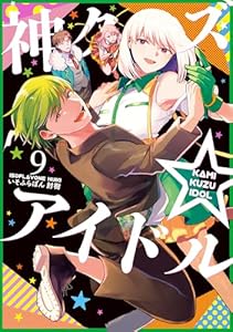 神クズ☆アイドル: 9 (ZERO-SUMコミックス)