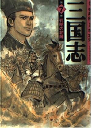 Amazon.co.jp: 三国志 第1巻 (MF文庫 3-9) : 寺島 優, 李 志清: 本