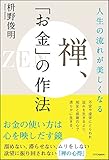 人生の流れが美しくなる 禅、「お金」の作法