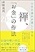 人生の流れが美しくなる 禅、「お金」の作法