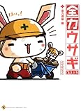全力ウサギ 第3工事　全力道草編 (コミックエッセイ)