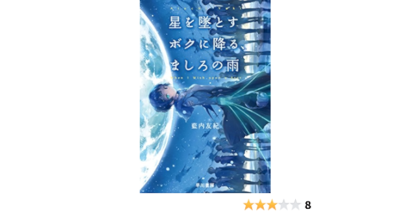 星を墜とすボクに降る ましろの雨 ハヤカワ文庫ja 藍内 友紀 日本の小説 文芸 Kindleストア Amazon 星を墜とすボクに降る ましろの雨 ハヤカワ文庫ja 藍内 友紀 日本の小説 文芸 Kindleストア Amazon