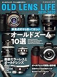 オールドレンズ・ライフ 2019-2020